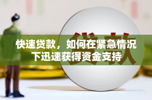 竹山快速贷款,如何在紧急情况下迅速获得资金支持 竹山快速贷款,如何在紧急情况下迅速获得资金支持
