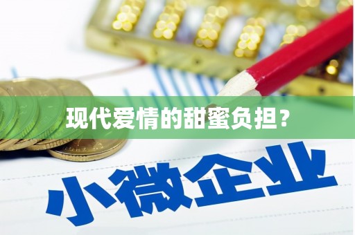 竹山现代爱情的甜蜜负担？