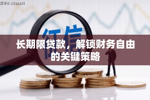 竹山长期限贷款，解锁财务自由的关键策略