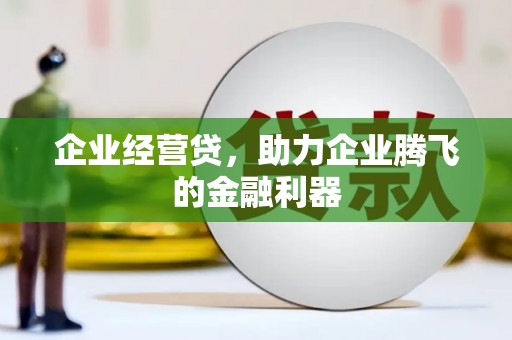 竹山企业经营贷，助力企业腾飞的金融利器