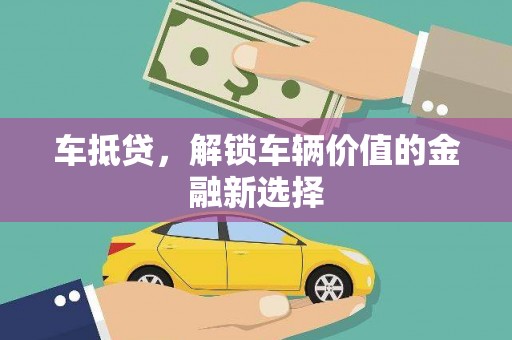 竹山车抵贷，解锁车辆价值的金融新选择