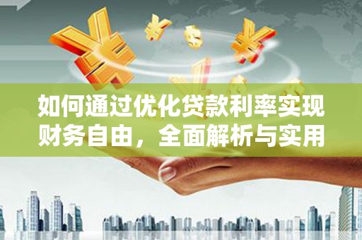 竹山如何通过优化贷款利率实现财务自由，全面解析与实用策略