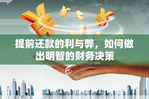 竹山提前还款的利与弊，如何做出明智的财务决策