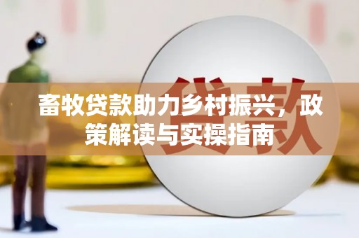 竹山畜牧贷款助力乡村振兴，政策解读与实操指南