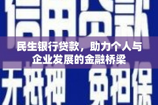竹山民生银行贷款，助力个人与企业发展的金融桥梁