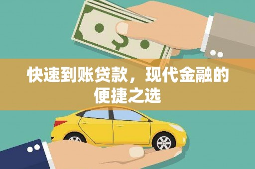 竹山快速到账贷款，现代金融的便捷之选