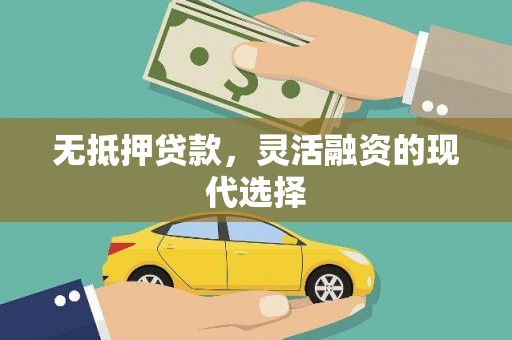 竹山无抵押贷款，灵活融资的现代选择
