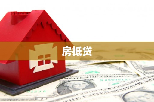 竹山房抵贷