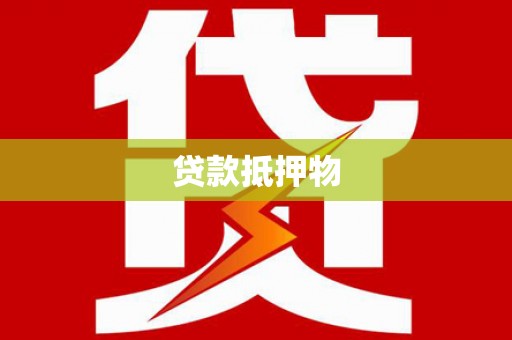 竹山贷款抵押物