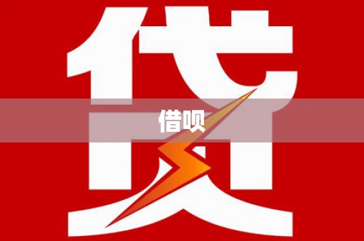 竹山借呗