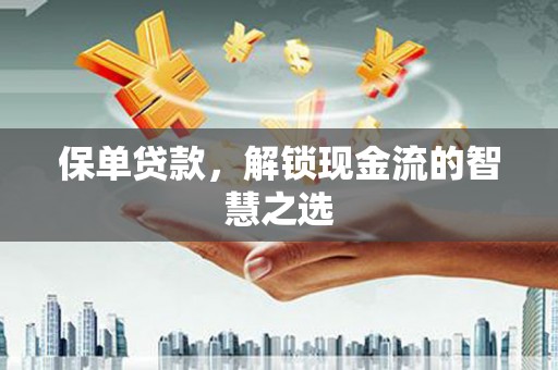 竹山保单贷款，解锁现金流的智慧之选