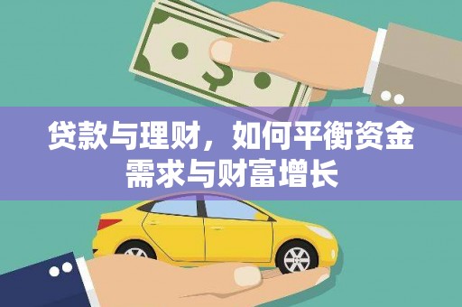 竹山贷款与理财，如何平衡资金需求与财富增长