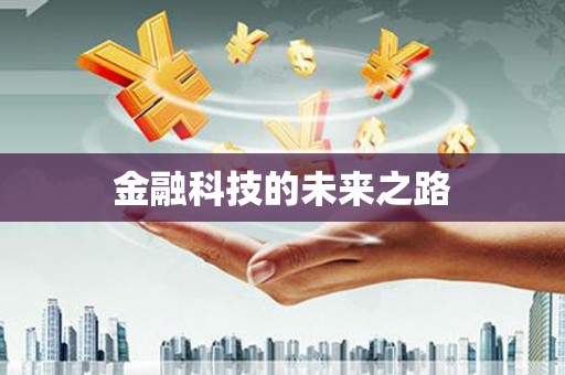 竹山金融科技的未来之路