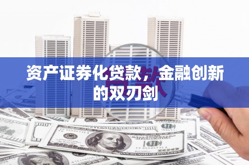 竹山资产证券化贷款，金融创新的双刃剑