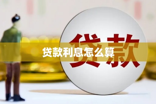 竹山贷款利息怎么算