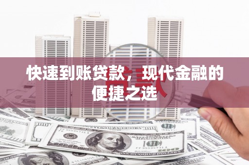 竹山快速到账贷款，现代金融的便捷之选