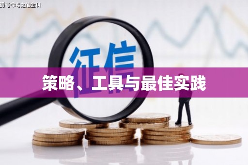 竹山策略、工具与最佳实践
