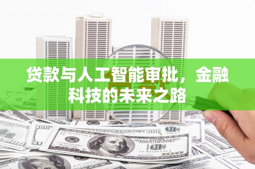 竹山贷款与人工智能审批，金融科技的未来之路