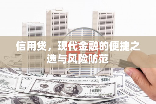 竹山信用贷，现代金融的便捷之选与风险防范