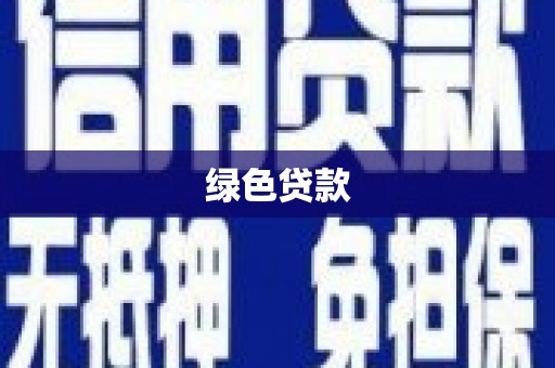 竹山绿色贷款
