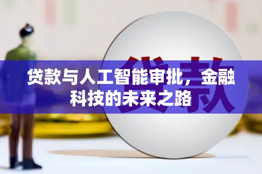 竹山贷款与人工智能审批，金融科技的未来之路