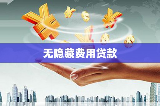 竹山无隐藏费用贷款