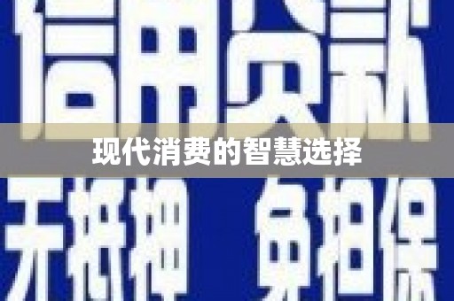 竹山现代消费的智慧选择