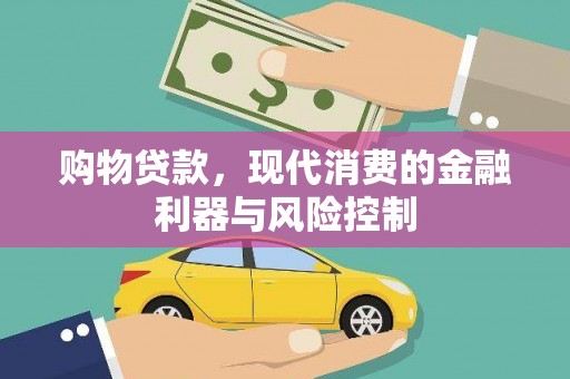 竹山购物贷款，现代消费的金融利器与风险控制