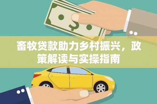 竹山畜牧贷款助力乡村振兴，政策解读与实操指南
