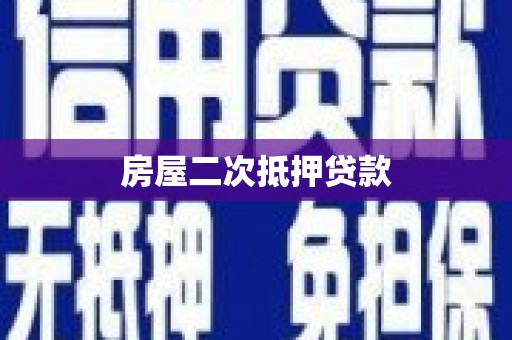 竹山房屋二次抵押贷款