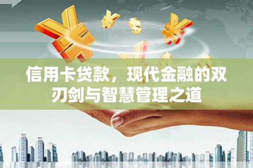竹山信用卡贷款，现代金融的双刃剑与智慧管理之道
