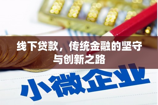 竹山线下贷款，传统金融的坚守与创新之路