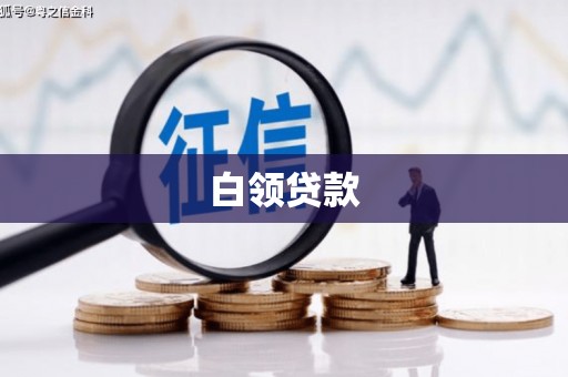 竹山白领贷款