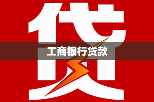 竹山工商银行贷款