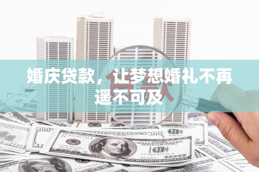 竹山婚庆贷款，让梦想婚礼不再遥不可及