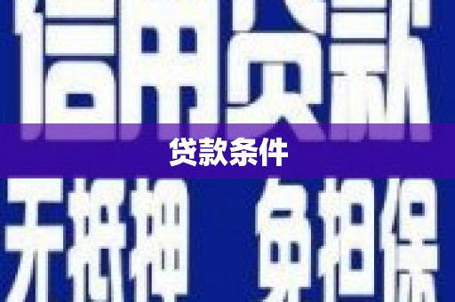竹山贷款条件