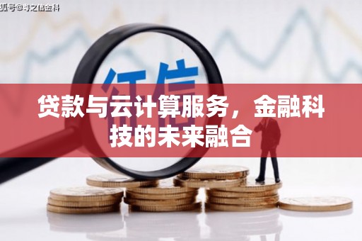 竹山贷款与云计算服务，金融科技的未来融合