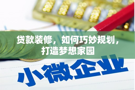 竹山贷款装修，如何巧妙规划，打造梦想家园