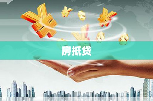 竹山房抵贷