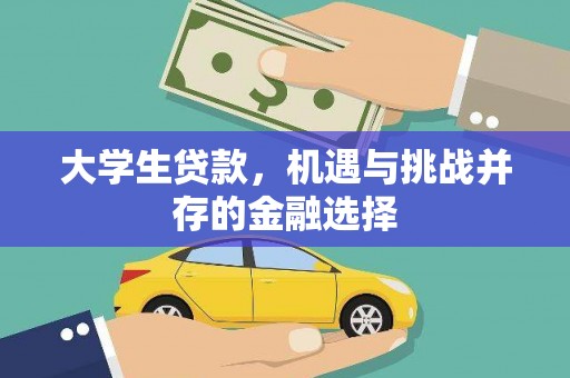 竹山大学生贷款，机遇与挑战并存的金融选择
