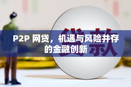 竹山P2P 网贷，机遇与风险并存的金融创新