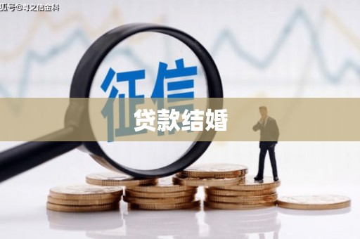 竹山贷款结婚