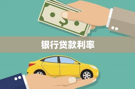 竹山银行贷款利率