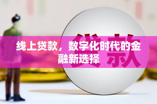 竹山线上贷款，数字化时代的金融新选择