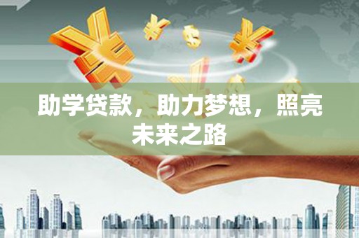 竹山助学贷款，助力梦想，照亮未来之路