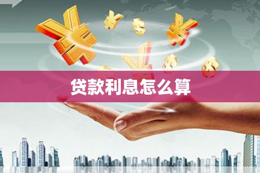 竹山贷款利息怎么算
