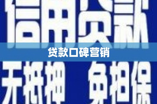 竹山贷款口碑营销