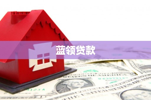 竹山蓝领贷款