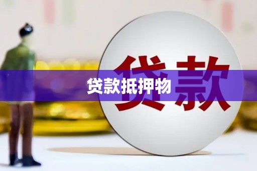 竹山贷款抵押物
