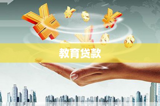 竹山教育贷款